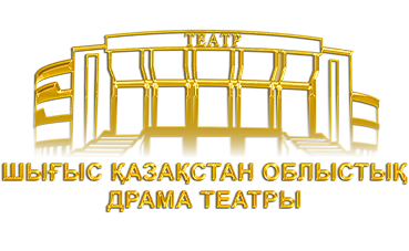 Восточно-Казахстанский Драматический Театр
